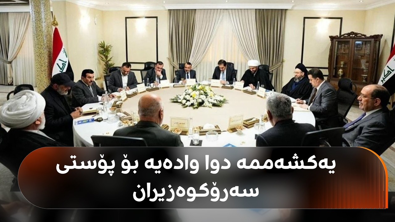 ڤیدیۆ | یەکشەممە وادەی دیاریکردنی بەربژێری سەرۆکوەزیران تەواو دەبێت