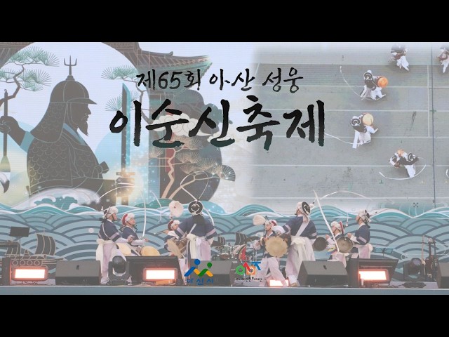 아산 성웅 이순신축제 YouTube 영상 썸네일