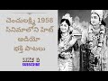 Chenchu Lakshmi 1958 Audio Juke Box Telugu Old Hit Songs Devotionalsongs Vigneshdevotional