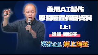 善用AI製作學習歷程備審資料【上】