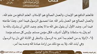صورة 08-07 -  القواعد والضوابط من رسالة معارج الوصول للشيخ السعدي -رحمه الله- مشروع كبار العلماء