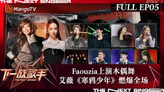 [影音] 下一站歌手EP05