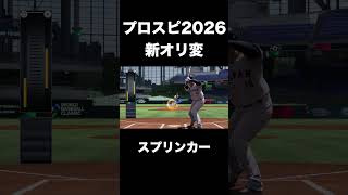 【スプリンカー】新規追加オリジナル変化球一覧【プロ野球スピリッツ2026】 #shorts
