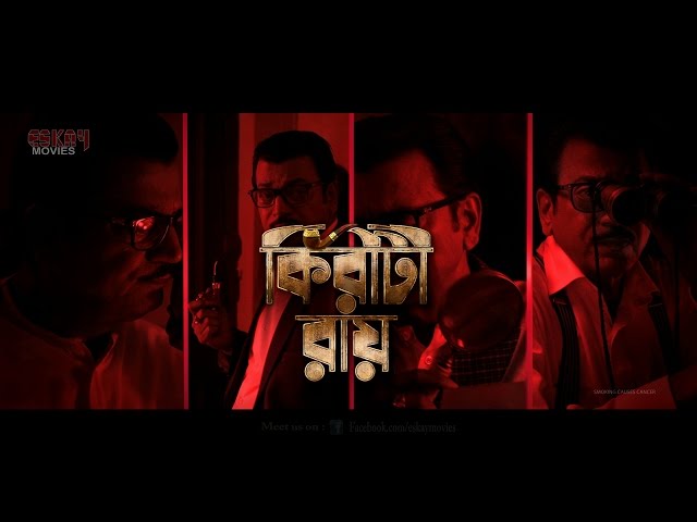 KIRITI ROY | Official Trailer | Chiranjeet Chakraborty | Kaushik Ganguly  | Eskay Movies