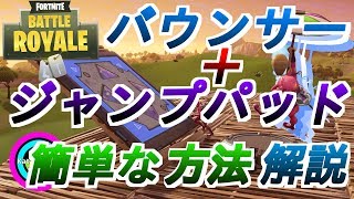 【フォートナイト解説】誰でもできるバウンサー+ジャンプパッドのハイジャンプの簡単なやり方の小技