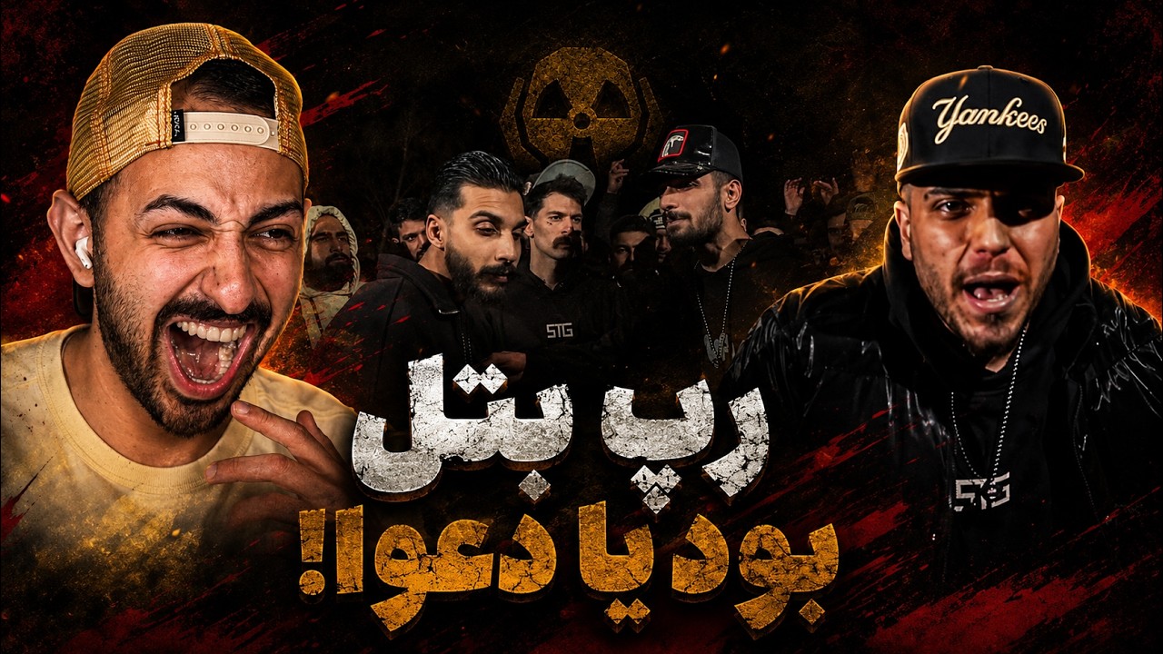 ری اکشن به رپ بتل بچه هاب خطرناک شرق و کرج