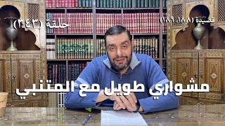 كرسي المتنبي (شرح ديوان المتنبي) - حلقة (343) - أيمن العتوم image