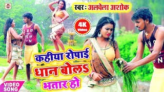 कहिया रोपाई धान बोल भतार हो - YouTube