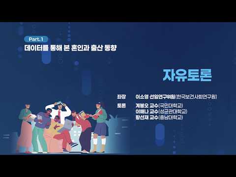 [종합토론] 데이터를 통해본 혼인과 출산 동향 | 제42회 인구포럼 동영상표지