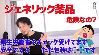ジェネリック薬品って危険なの？【ひろゆき/切り抜き】