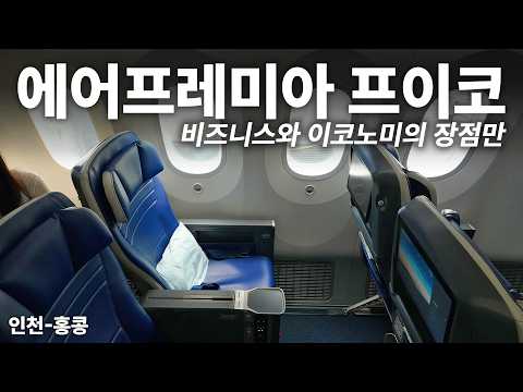 대한민국 최초 프리미엄 이코노미의 매력: 에어프레미아 와이드 프리미엄 체험기