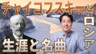 Download lagu 【作曲家紹介⑫】チャイコフスキーとロシア！ロシアの大作曲家チャイコフスキーの生涯と魅力を紹介！交響曲第4番、ピアノ協奏曲第1番、交響曲第6番「悲愴」他。 mp3