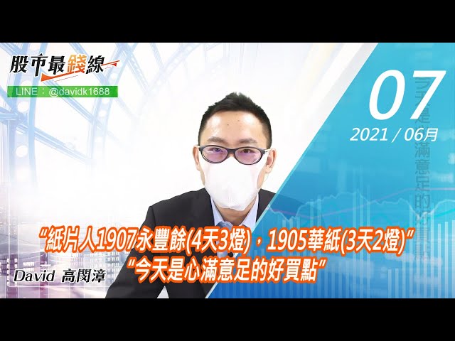 20210607《股市最錢線》#高閔漳，“紙片人1907永豐餘(4天3燈)，1905華紙(3天2燈)”“今天是心滿意足的好買點”