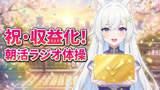 【 朝活  】ラジオ体操＆雑談 【 雑談  咲月隣 VTuber 朝活配信 雑談配信 初見さん歓迎 ライブ配信中 新人vtuber 中文  】