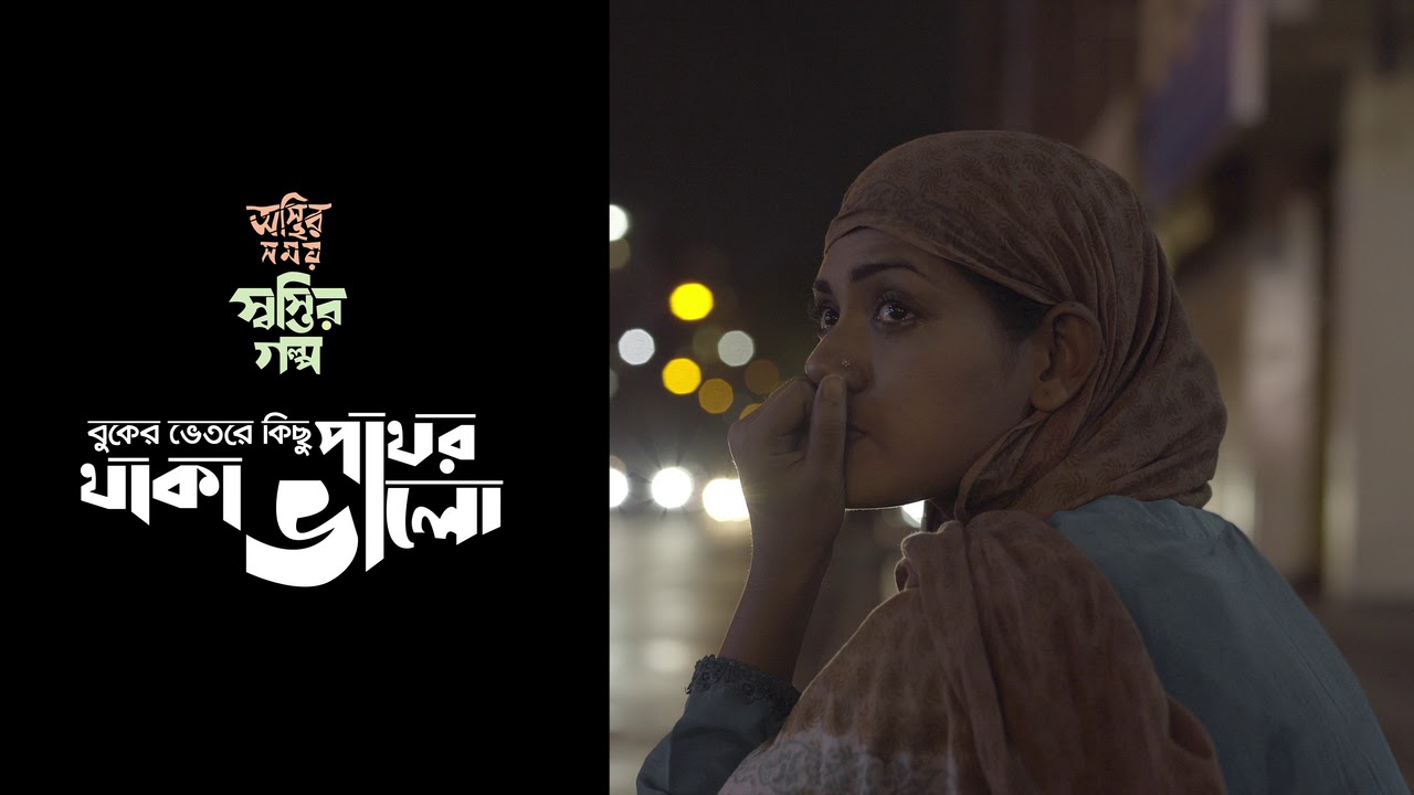 Chirokal Nobin (Part 1) - Buker Bhetor Kichu Pathor Thaka Bhalo OST