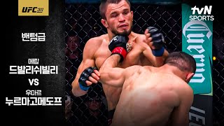 [벳조이]UFC 메랍 드발리쉬빌리 vs 우마르 누르마고메도프