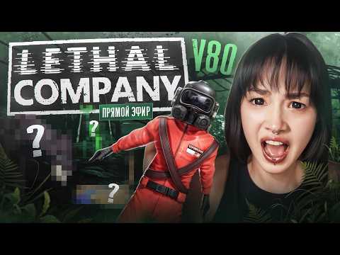 НОВЫЕ МОНСТРЫ!!! ОБНОВЛЕНИЕ LETHAL COMPANY СТРИМ С ДРУЗЬЯМИ