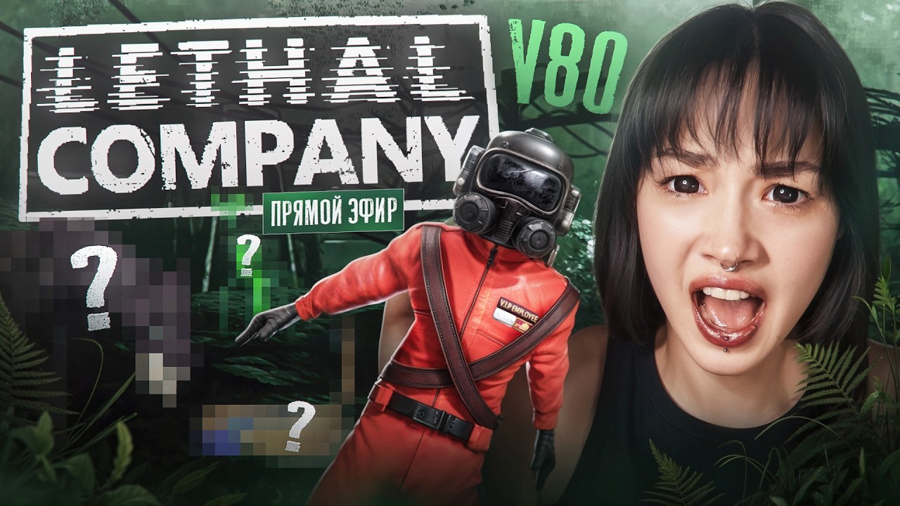 НОВЫЕ МОНСТРЫ!!! ОБНОВЛЕНИЕ LETHAL COMPANY СТРИМ С ДРУЗЬЯМИ