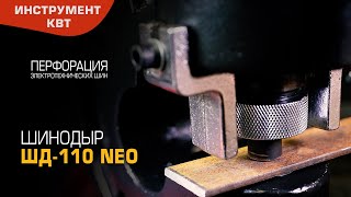 Пресс для перфорации электротехнических шин ШД-110 NEO (КВТ) со сменными перфоформами в комплекте