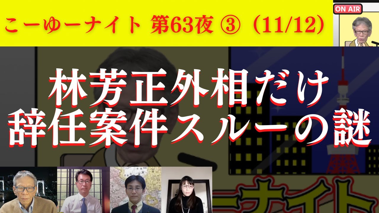 林芳正外相だけ辞任案件スルーは野党と結託、●●に守られてる？中国に文句言えない首相。世界一中国の影響受ける新聞社。西村幸祐×長尾たかし×吉田康一郎×さかきゆい【こーゆーナイト第63夜】11/12収録③