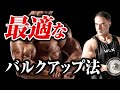 【筋トレ】筋肉を大きくするために最適なのはケトバルク?ローファットバルク?
