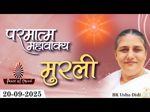 आज की मुरली 20-09-2025 with TEXT | Aaj Ki Murli | BK Usha | DAILY MURLI In Hindi | BRAHMA KUMARIS
