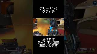 １ｖ３クラッチ#apex #アリーナ #shorts