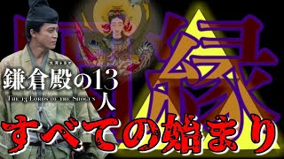 【謎解きシリーズ】全日本人に知ってほしい大河ドラマ鎌倉殿の１３人　～すべての始まり～【鎌倉殿の１３人】