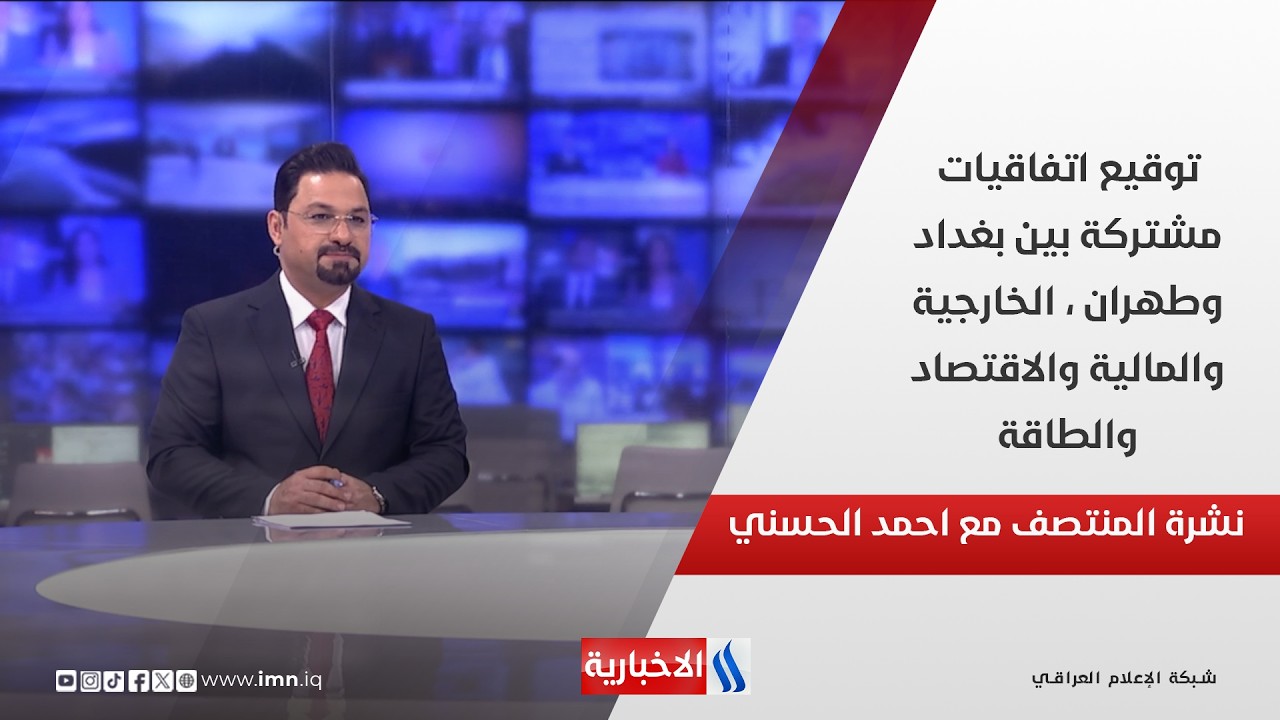 فيديو | توقيع اتفاقيات مشتركة بين بغداد وطهران ، الخارجية والمالية والاقتصاد والطاقة.. في نشرة المنتصف