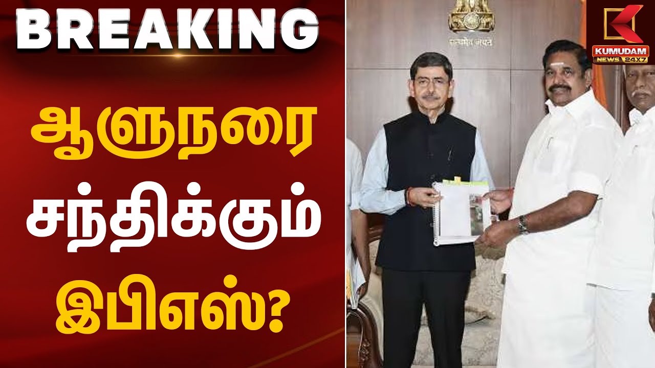 ஆளுநரை சந்திக்கும் இபிஎஸ்? | R. N. Ravi | Edappadi | ADMK | TN Election 2026 | Kumudam News