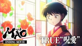 『MAO』ノンクレジットエンディング｜ MAO ED｜TRUE「呪愛」