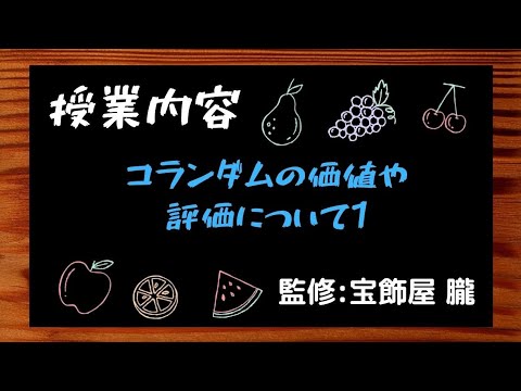 コランダムについて詳しく解説