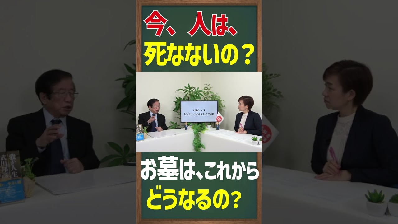 今、人は死なないの？お墓は、これからどうなるの？【ショート】武田邦彦の「ホントの話。」第208回　 #量子力学 　#墓じまい 　#生活方式