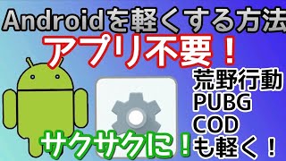 見なきゃ損 荒野行動 Android端末を軽く サクサク ヌルヌルにする方法 これで余裕ドン勝 アプリ不要 軽すぎ注意 أغاني Mp3 مجانا 見なきゃ損 荒野行動 Android端末を軽く サクサク ヌルヌルにする方法 これで余裕ドン勝 アプリ不要 軽すぎ注意 أغاني Mp3 مجانا