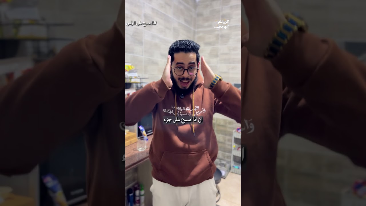 "هتبوظ الاستشوار عشان تصلي؟ 💇‍♂️ إبراهيم إمام يشرح الطريقة الصحيحة للمسح على الرأس في الوضوء!"