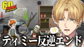 【因果応報】ティミー対して好き勝手していたらしっかりと反逆をされるエビオの 60 Seconds!【エクス・アルビオ/にじさんじ/切り抜き】