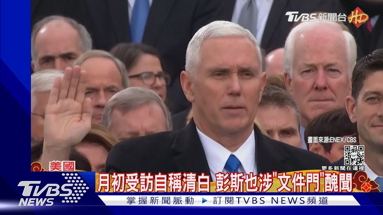 月初受訪堅稱自己清白　美國前副總統彭斯捲入「文件門」