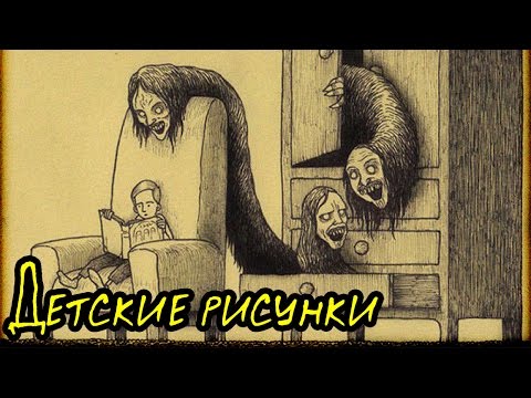 Детские рисунки (Страшная История)