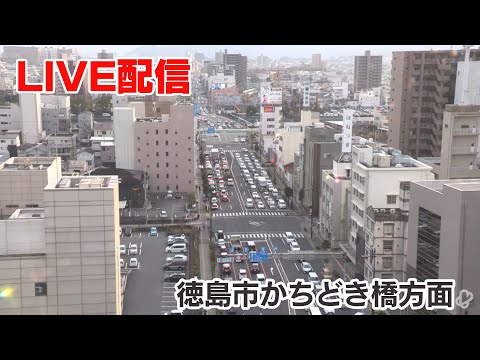徳島市・かちどき橋方面のライブカメラ映像