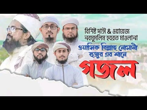 নব'মুসলিম ওয়াসিক বিল্লাহ নোমানী কে নিয়ে বিপ্লবী সংগীত - Wasek Billah Nomany gojol - Best song 2022 - মুফতি ওয়াসেক বিল্লাহ নোমানী