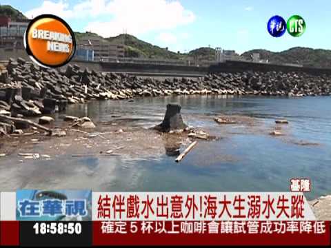 戲水消暑出意外! 海大學生遭溺斃