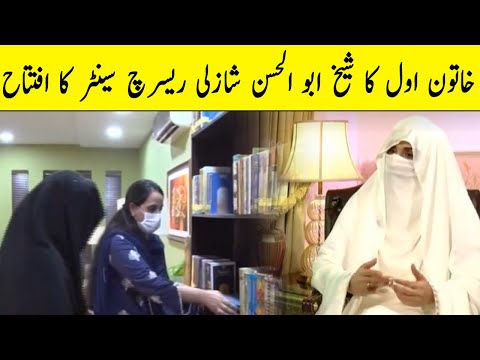 New Research Center in Lahore for Sufism| Inaugurated by Bushra BiBi | 29 May 2021 | Neo News