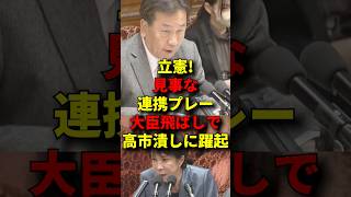 委員長が立憲だと大変なことに！ #政治 #自民党 #高市早苗 #立憲民主党 #国会