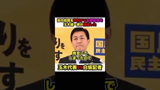 【玉木雄一郎VS白坂記者】※高市総理を批判する左翼記者を玉木代表が一撃で論破した‼︎【#shorts #玉木雄一郎 #国民民主党 #切り抜き #政治 #高市総理 #存立危機事態 #台湾有事】