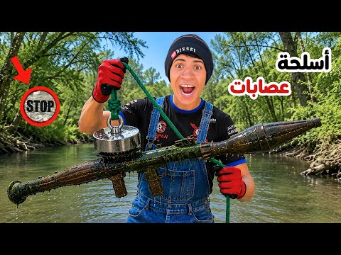 اكتشفنا أسلحة عصابات خطيرة واحنا بنصطاد بالمغناطيس في البحر 🔫😂| علاء حسين 