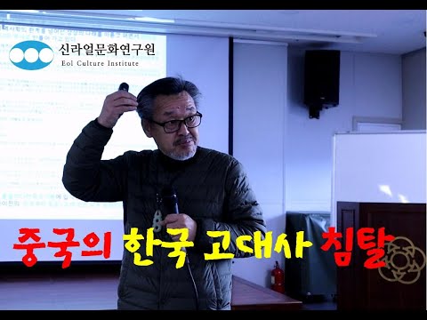 [신라얼문화연구원] 1부 : 중국의 한국 고대사 침탈 | 우실하 항공대 교수 금정문화원 특강