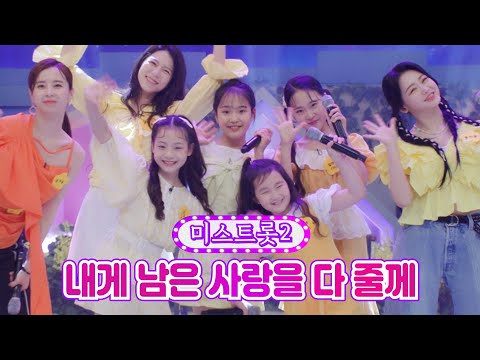 미스트롯2 - 내게 남은 사랑을 다 줄께 개나리학당 18화 220613 방송