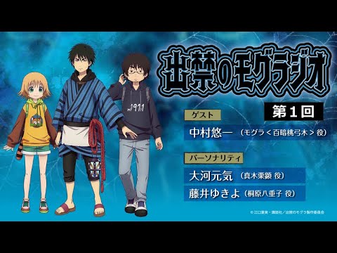 『出禁のモグラジオ』第1回│出演：大河元気・藤井ゆきよ　ゲスト：中村悠一