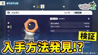 【ポケモンZA】色違いの『メルタン』を入手できる裏技をみつけたので検証した結果！？【Pokémon LEGENDS Z-A】
