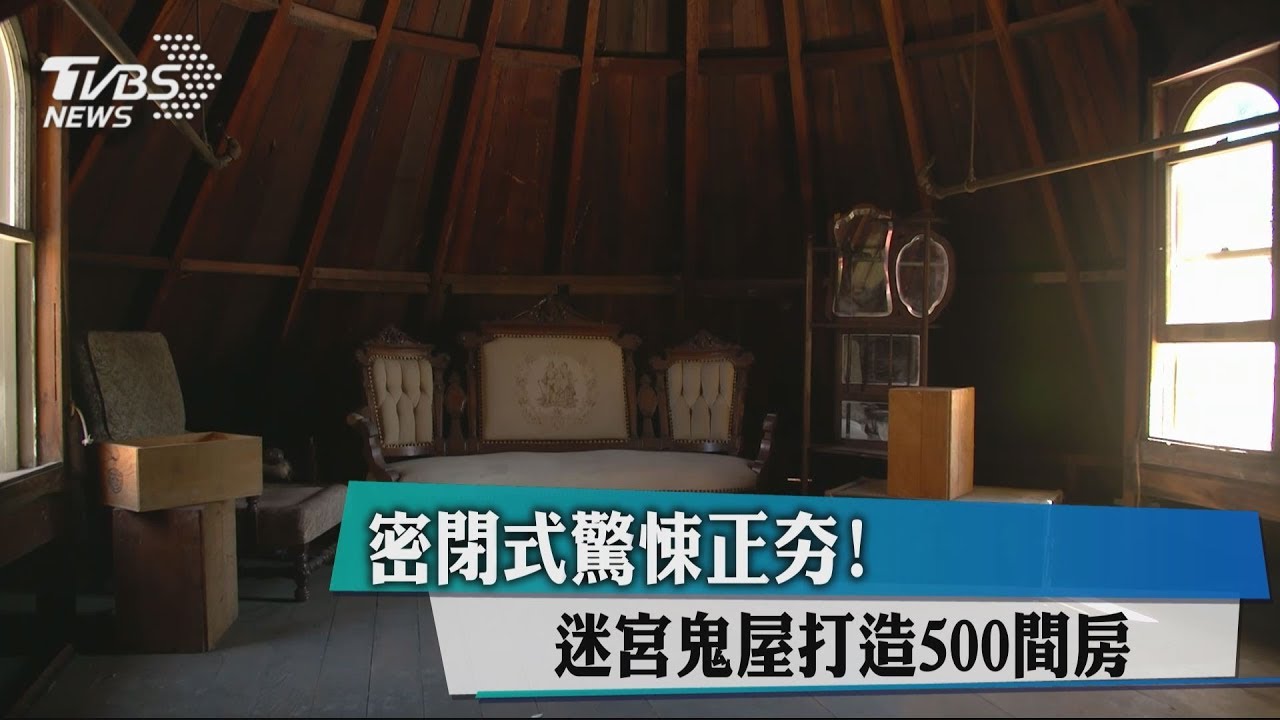 密閉式驚悚正夯! 迷宮鬼屋打造500間房